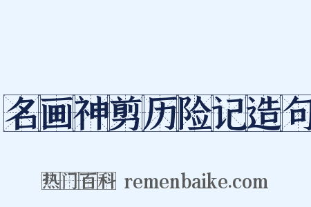 名画神剪历险记造句是什么意思的图片